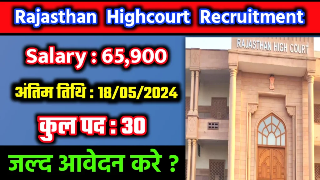 Rajasthan Highcourt Recruitment 