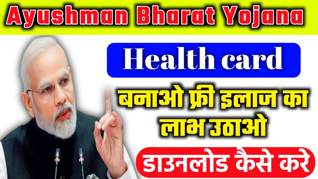 Ayushman Bharat Yojana