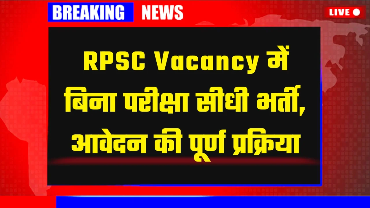 RPSC Vacancy