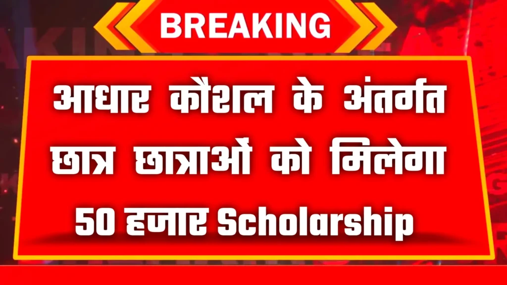 Aadhaar Kaushal Scholarship