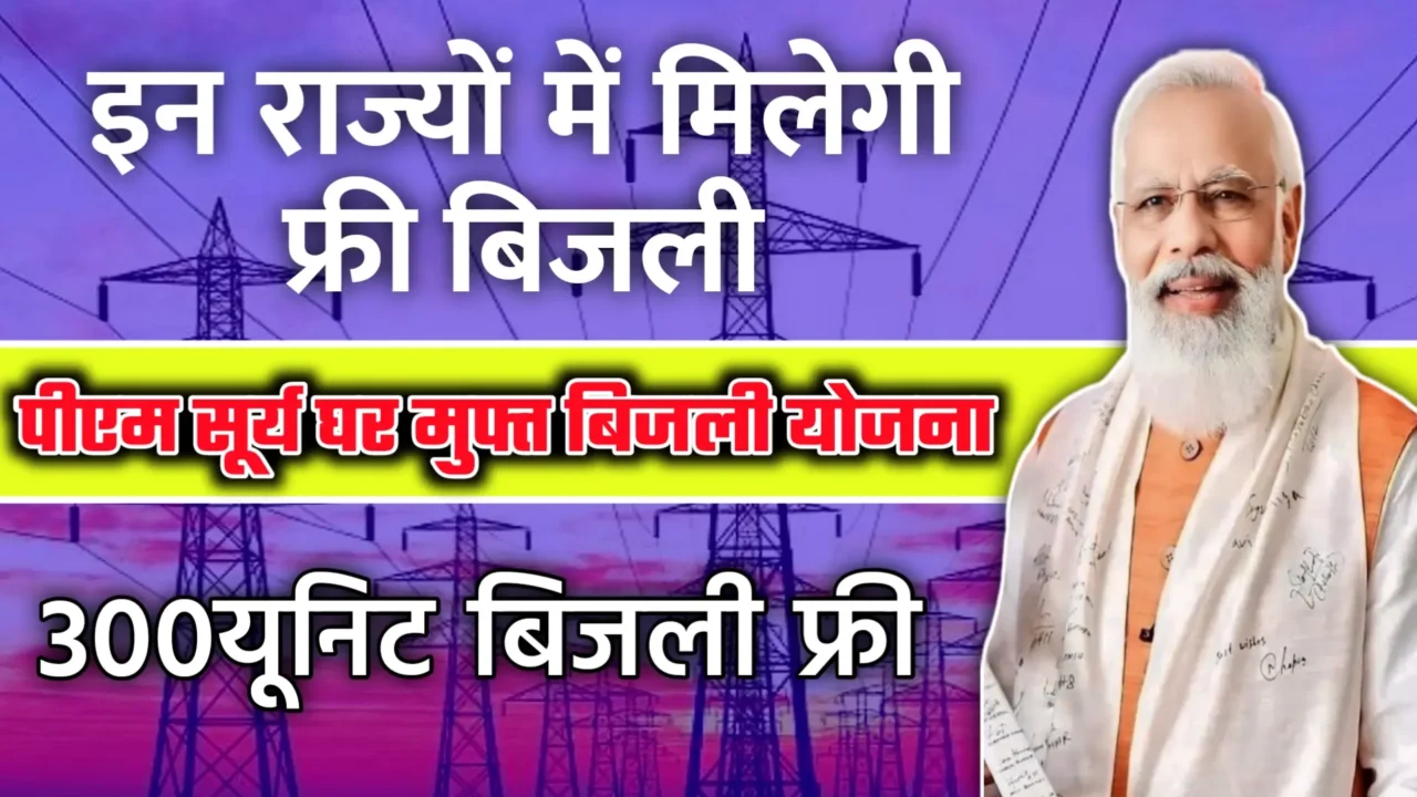 PM Surya Ghar Muft Bijli Yojana