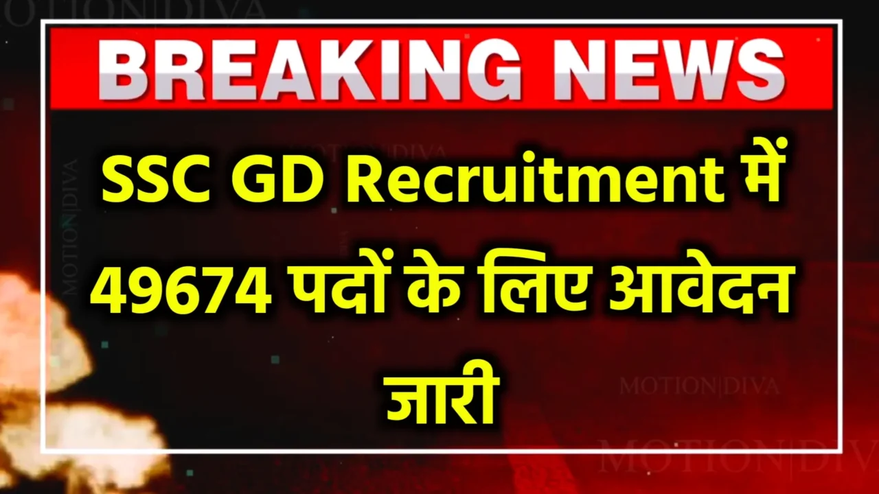 SSC GD Recruitment 2024