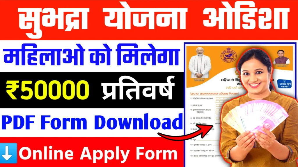 Subhadra Yojana Online Apply 2024