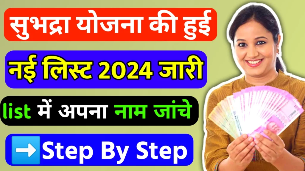 Subhadra Yojana List 2024