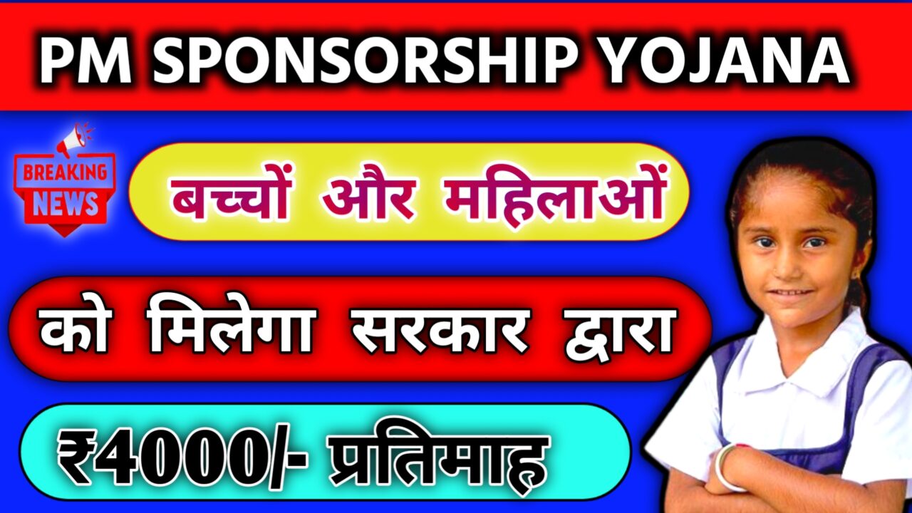 PM Sponsorship Yojana