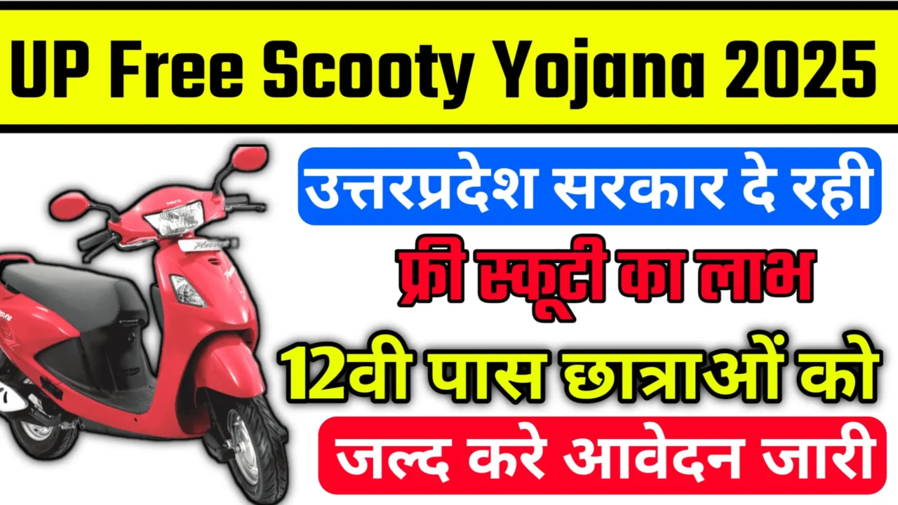 UP Free Scooty Yojana