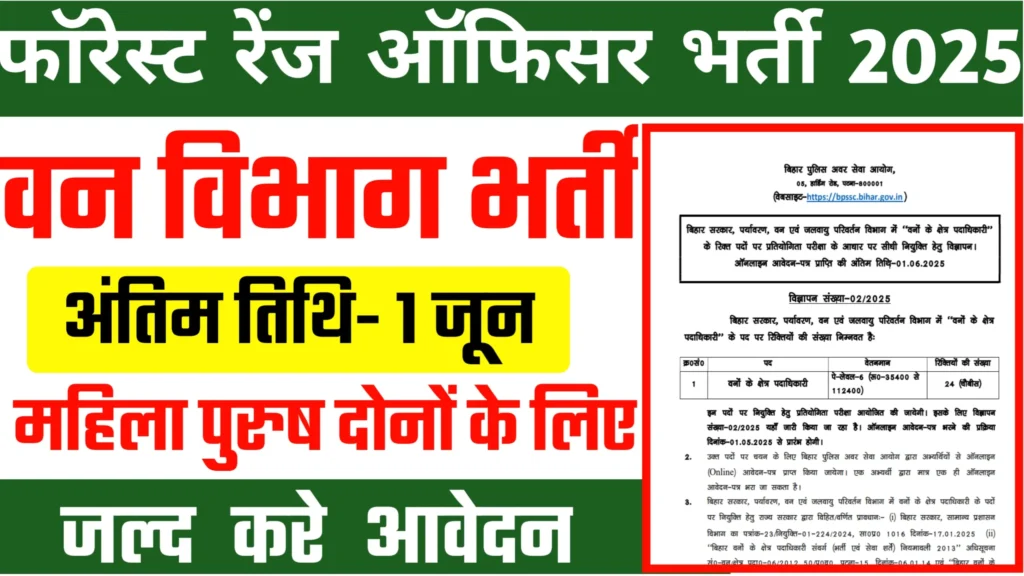 Bihar Forest Range Officer Bharti 2025