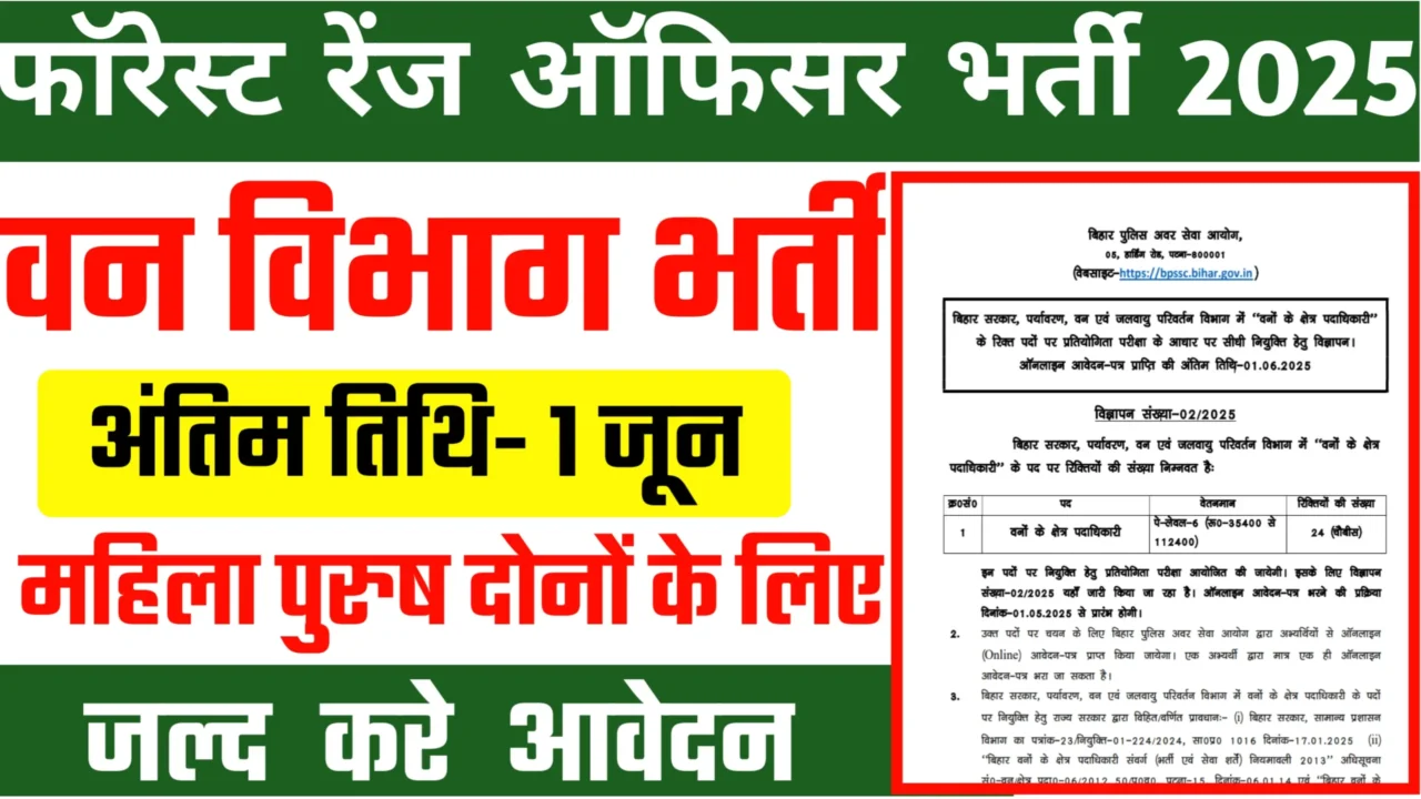 Bihar Forest Range Officer Bharti 2025