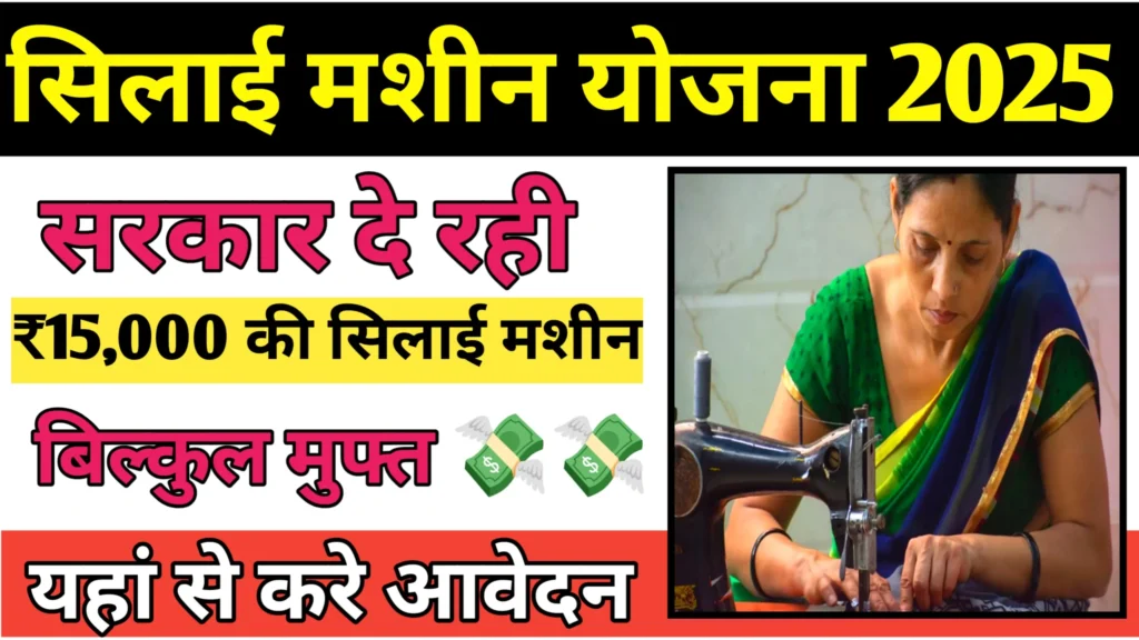Silai Machine Yojana 2025