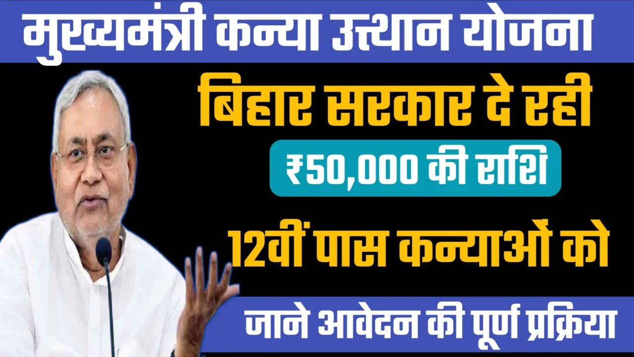 Mukhyamantri Kanya Utthan Yojana