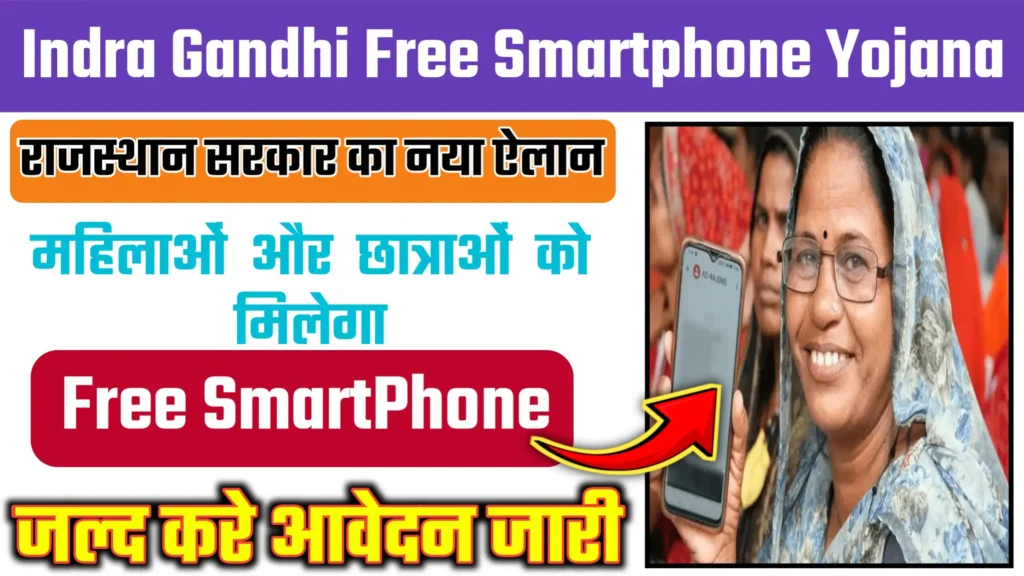 Indra Gandhi Smartphone Yojana