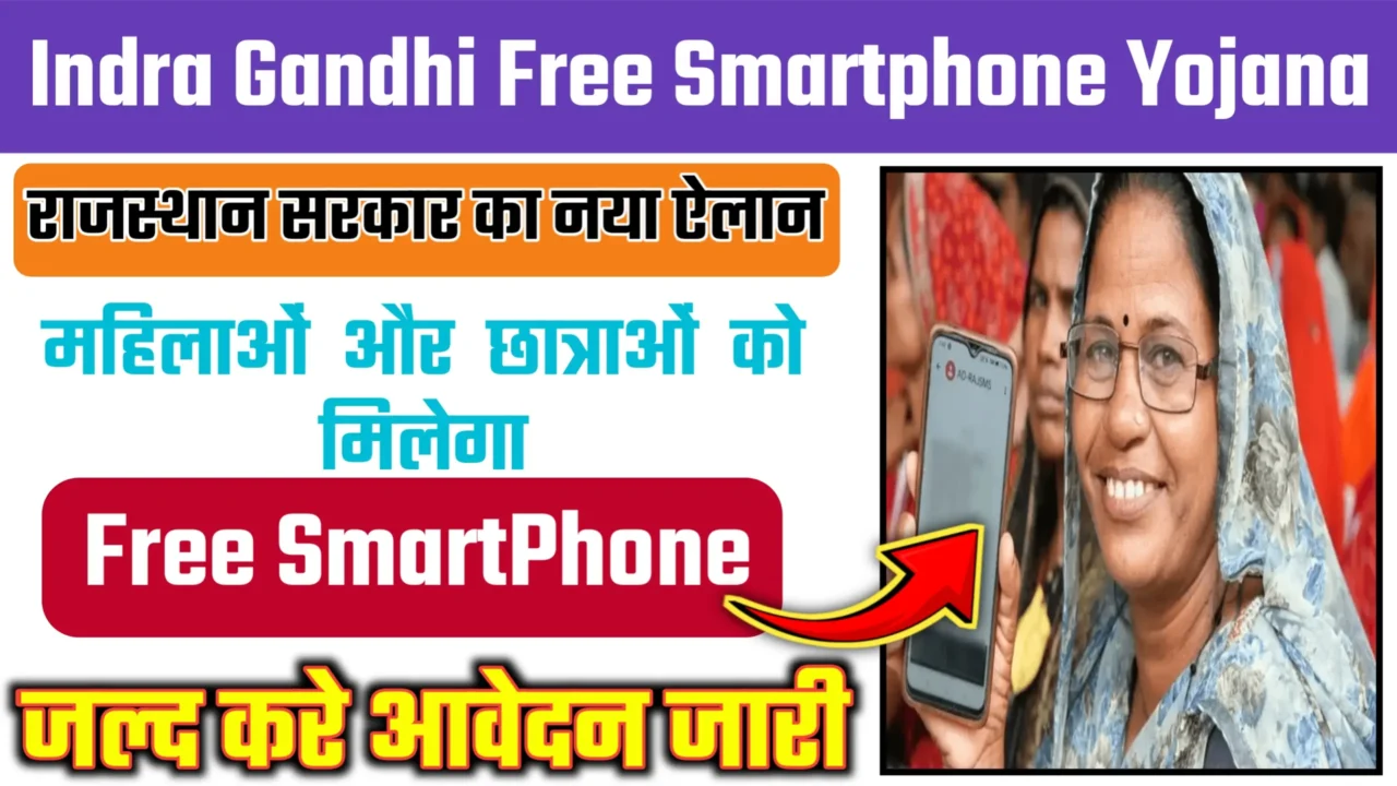Indra Gandhi Smartphone Yojana