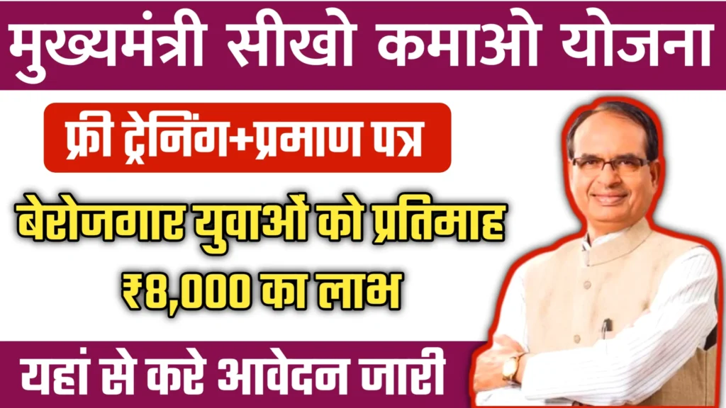 Mukhyamantri Seekho Kamao Yojana 2025