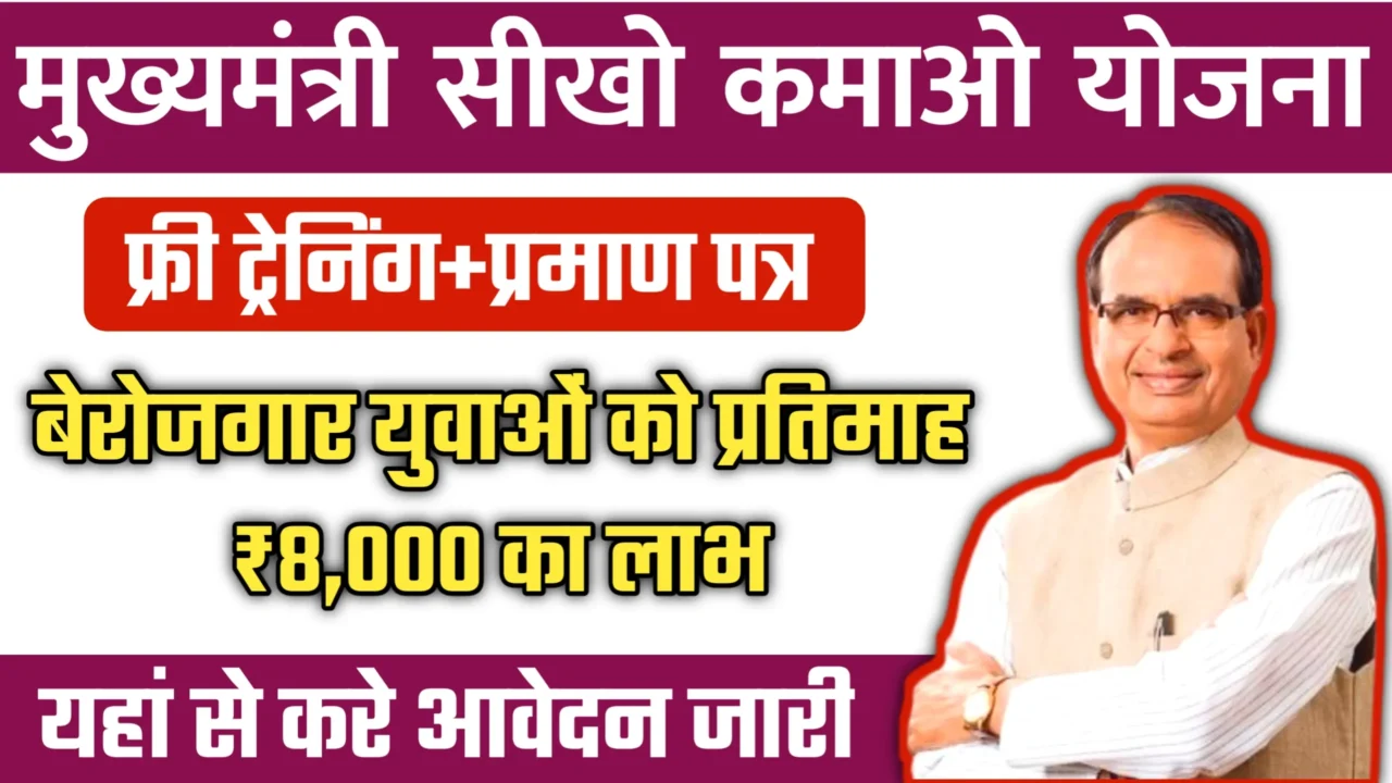 Mukhyamantri Seekho Kamao Yojana 2025