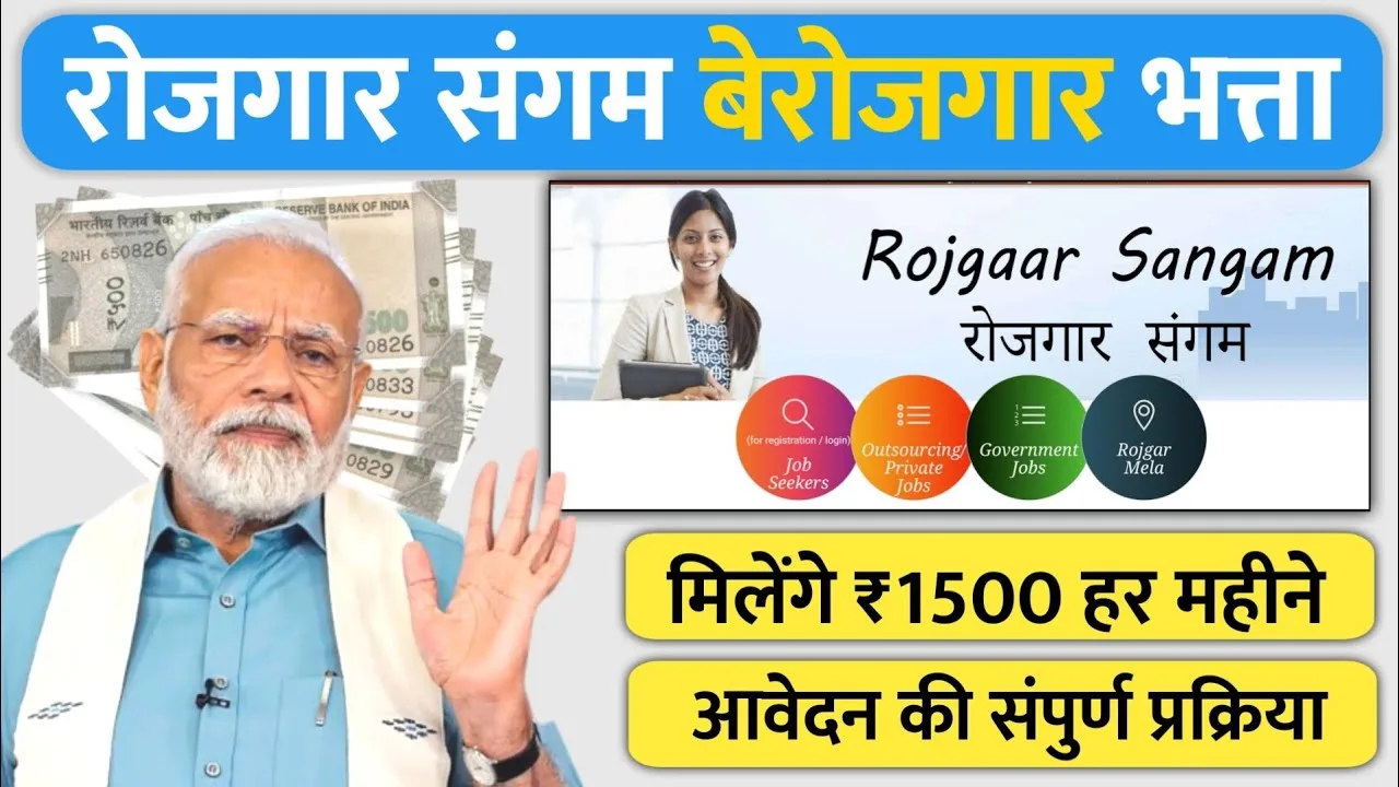 Rojgar Sangam Bhatta Yojana