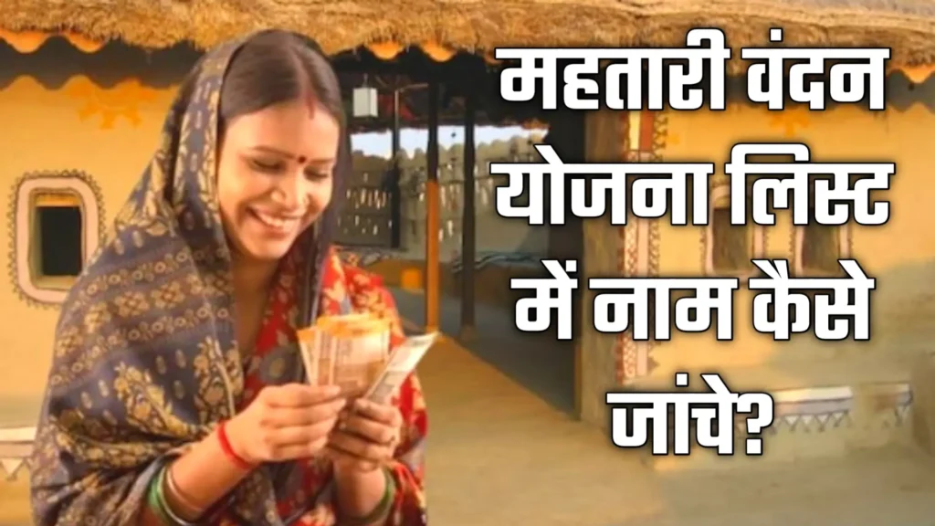 Mahtari Vandana Yojana