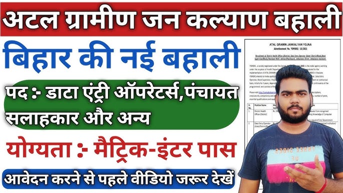 बिहार अटल ग्रामीण जन कल्याण योजना