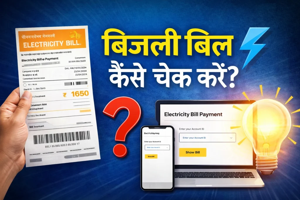 Bijli bill Check