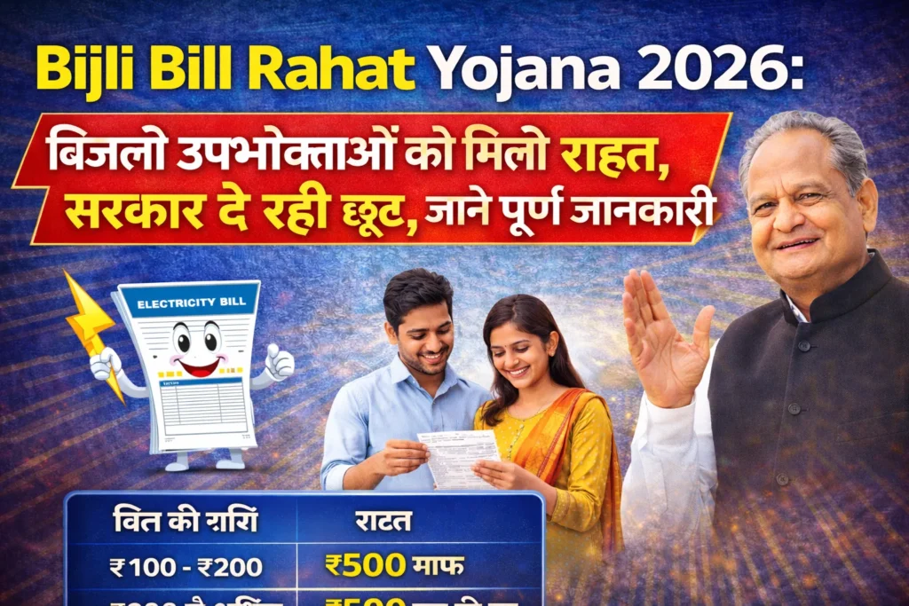 Bijli Bill Rahat Yojana 2026